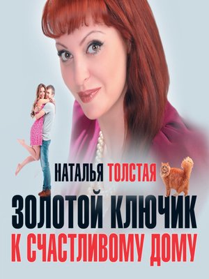 cover image of Золотой ключик к счастливому дому